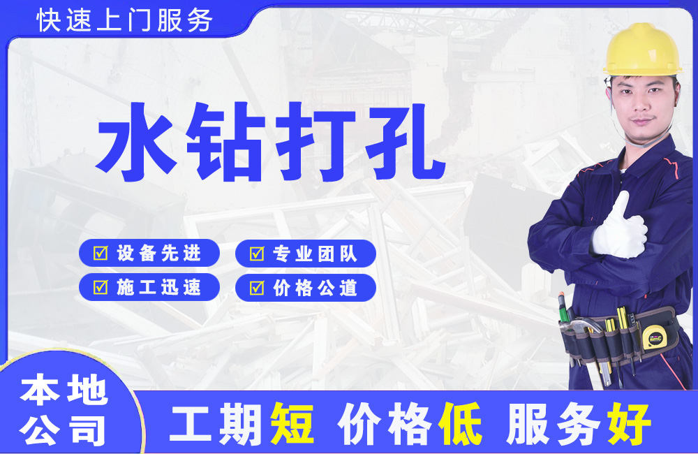 婺源水钻打孔