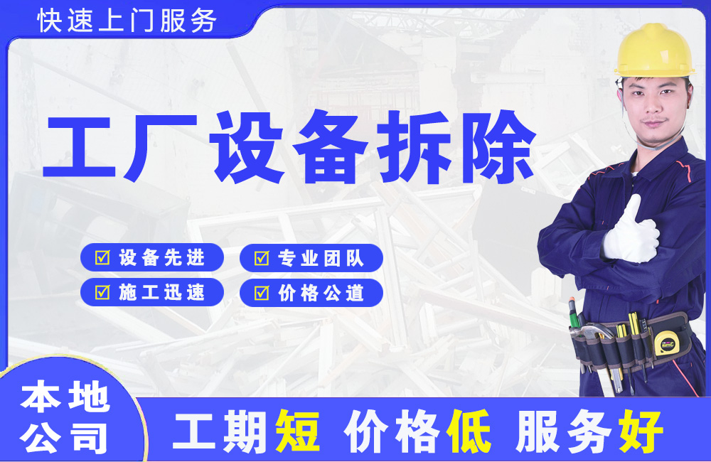 婺源工厂设备拆除